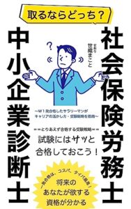 【無料で読める】社会保険労務士 中小企業診断士取るならどっち？～W１発合格したサラリーマンがキャリアの活かし方・受験戦略を指南～
