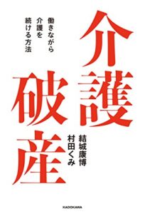 【無料で読める】介護破産働きながら介護を続ける方法