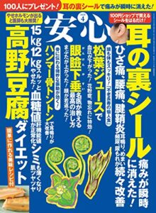 【無料で読める】安心2020年4月号 [雑誌]