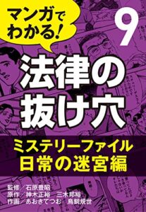 【無料で読める】マンガでわかる! 法律の抜け穴 (9) ミステリーファイル・日常の迷宮編