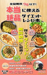 【無料で読める】全品1食糖質9g以下！本当に使える絶品ダイエットレシピ本: 糖質制限から筋トレご飯まで！
