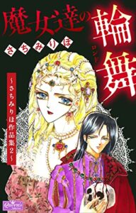 【無料で読める】魔女達の輪舞～さちみりほ作品集２～ (クイーンズセレクション)