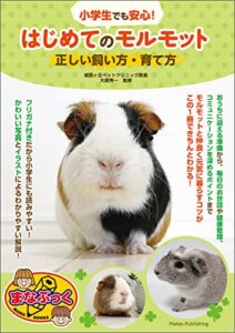 【無料で読める】小学生でも安心！はじめてのモルモット正しい飼い方・育て方 まなぶっく