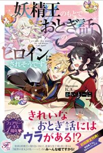 【無料で読める】妖精王のもとでおとぎ話のヒロインにされそうです【SS付】【イラスト付】 (フェアリーキス)