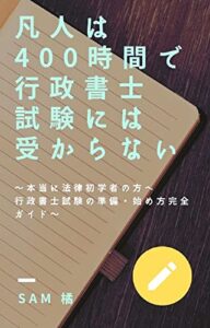 【無料で読める】凡人は400時間で行政書士試験には受からない: ～本当に法律初学者の方へ行政書士試験の準備・始め方完全ガイド～ 行政書士試験独学 (行政書士試験独学支援レーベル)