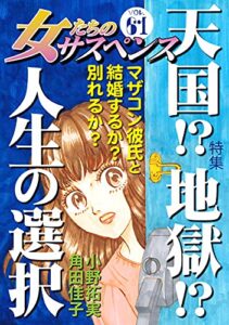 【無料で読める】女たちのサスペンス vol.61 天国！？ 地獄！？ 人生の選択 (家庭サスペンス)