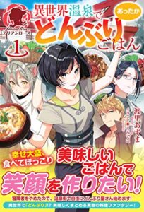 【無料で読める】異世界温泉であったかどんぶりごはん１ (アリアンローズ)