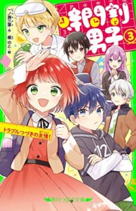 【無料で読める】時間割男子（３）トラブルつづきの友情！ (角川つばさ文庫)