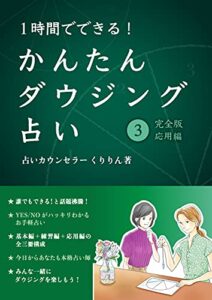 【無料で読める】１時間でできる！かんたんダウジング占い③【完全版応用】: ３万人を鑑定した占い師が優しく教える初心者向けダウジングの練習方法