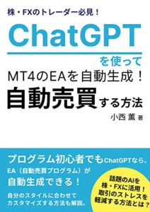 【無料で読める】株・FXのトレーダー必見！ChatGPTを使ってMT4のEAを自動生成！自動売買する方法