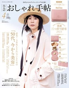 【無料で読める】大人のおしゃれ手帖 2023年4月号 [雑誌]