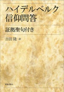【無料で読める】ハイデルベルク信仰問答: 証拠聖句付き
