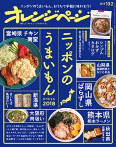 【無料で読める】オレンジページ 2018年 10/2号 [雑誌]
