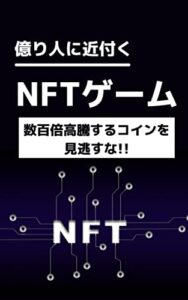 【無料で読める】億り人に近づくNFTゲーム：数百倍高騰するコインを見逃すな!!