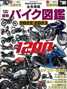 【無料で読める】日本車＆外国車 最新バイク図鑑2022-2023 (ヤエスメディアムック)