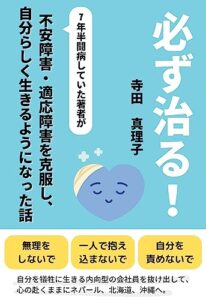 【無料で読める】必ず治る！: ７年半闘病していた著者が不安障害、適応障害を克服し、自分らしく生きるようになった話