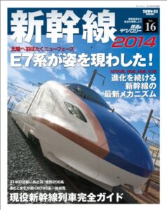 【無料で読める】鉄道のテクノロジー Vol.16 新幹線2014