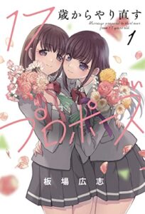 【無料で読める】１７歳からやり直すプロポーズ１巻 (トレイルコミックス)
