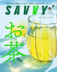 【無料で読める】SAVVY(サヴィ)電子版2023年8月号・電子版
