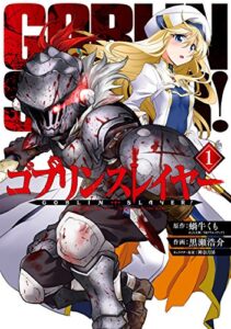 【無料で読める】ゴブリンスレイヤー 1巻 (デジタル版ビッグガンガンコミックス)