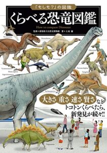 【無料で読める】「もしも？」の図鑑くらべる恐竜図鑑