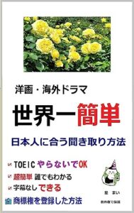 【無料で読める】洋画海外ドラマ世界一簡単 日本人に合う聞き取り 方法: 新書発刊で今だけだけ３００円 星まいの英語シリーズ