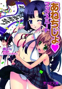 【無料で読める】あねちじょ♡マックスハート