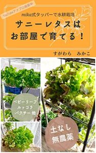 【無料で読める】mika式タッパーで水耕栽培サニーレタスはお部屋で育てる！ (電子書籍ペーパーバック)