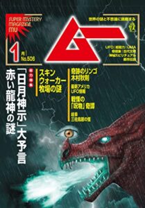 【無料で読める】ムー 2023年1月号 [雑誌]