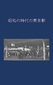 【無料で読める】昭和の時代の東京駅