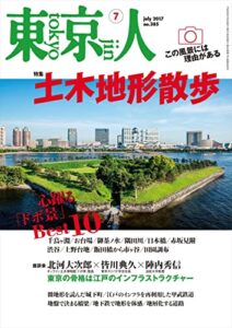 【無料で読める】月刊「東京人」 2017年7月号 特集「土木地形散歩」 [雑誌]