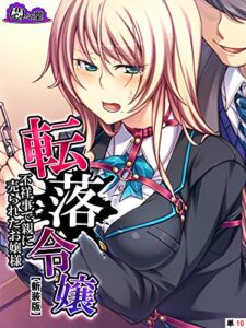 【無料で読める】【新装版】転落令嬢 ～不祥事で親に売られたお嬢様～（単話）第１０話