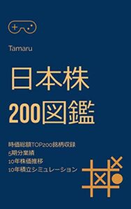【無料で読める】日本株200図鑑