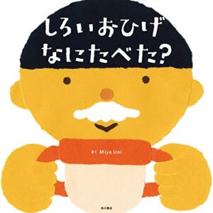 【無料で読める】しろいおひげ なにたべた？ (角川書店単行本)