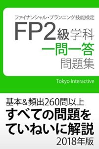 【無料で読める】FP2級 学科 一問一答問題集 2018年版