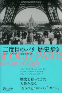 【無料で読める】二度目のパリ歴史歩き
