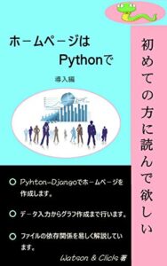 【無料で読める】ホ－ムペ－ジ作成はPythonで導入編