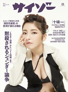 【無料で読める】サイゾー 2023年8月号 [雑誌]