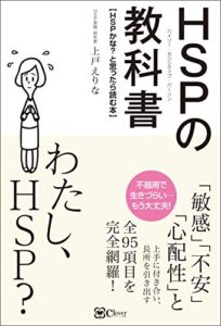 【無料で読める】HSP(ハイリー・センシティブ・パーソン) の教科書
