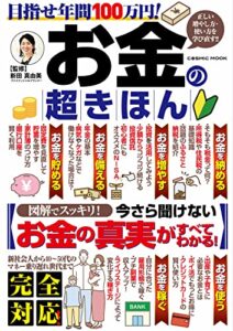【無料で読める】目指せ年間100万円！お金の超きほん (コスミックムック)