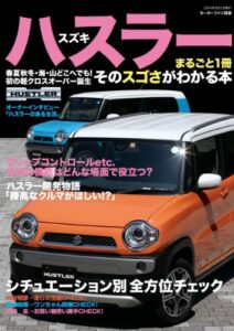 【無料で読める】三栄ムック スズキハスラーまるごと１冊そのスゴさがわかる本