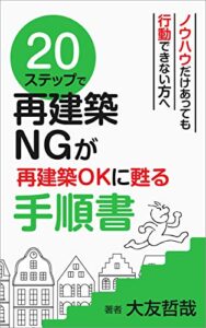 【無料で読める】２０ステップで再建築NGが再建築OKに甦る手順書 20ステップ不動産コンサルティングシリーズ