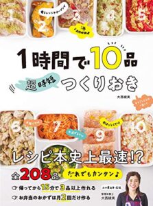 【無料で読める】1時間で10品 超時短つくりおき