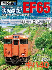 【無料で読める】鉄道クラブVol.11 (コスミックムック)