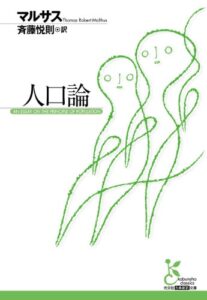 【無料で読める】人口論 (光文社古典新訳文庫)