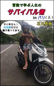 【無料で読める】冒険で学ぶ人生のサバイバル術 in バリ (上）
