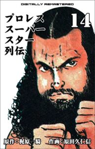 【無料で読める】プロレススーパースター列伝【デジタルリマスター】 14 (マンガの金字塔)