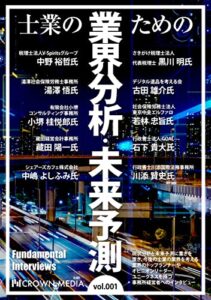【無料で読める】士業のための業界分析・未来予測 vol.001 CROWN MEDIA Fundamental Interviews