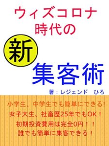 【無料で読める】ウィズコロナ時代の新集客術: SNSにも応用できる新集客術