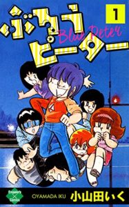 【無料で読める】ぶるうピーター【第1巻】 (エンペラーズコミックス)